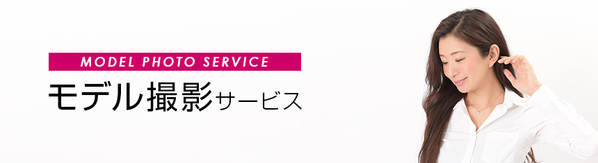 モデル撮影サービス