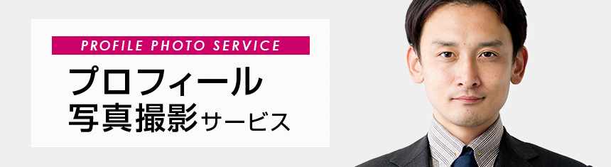 プロフィール写真撮影